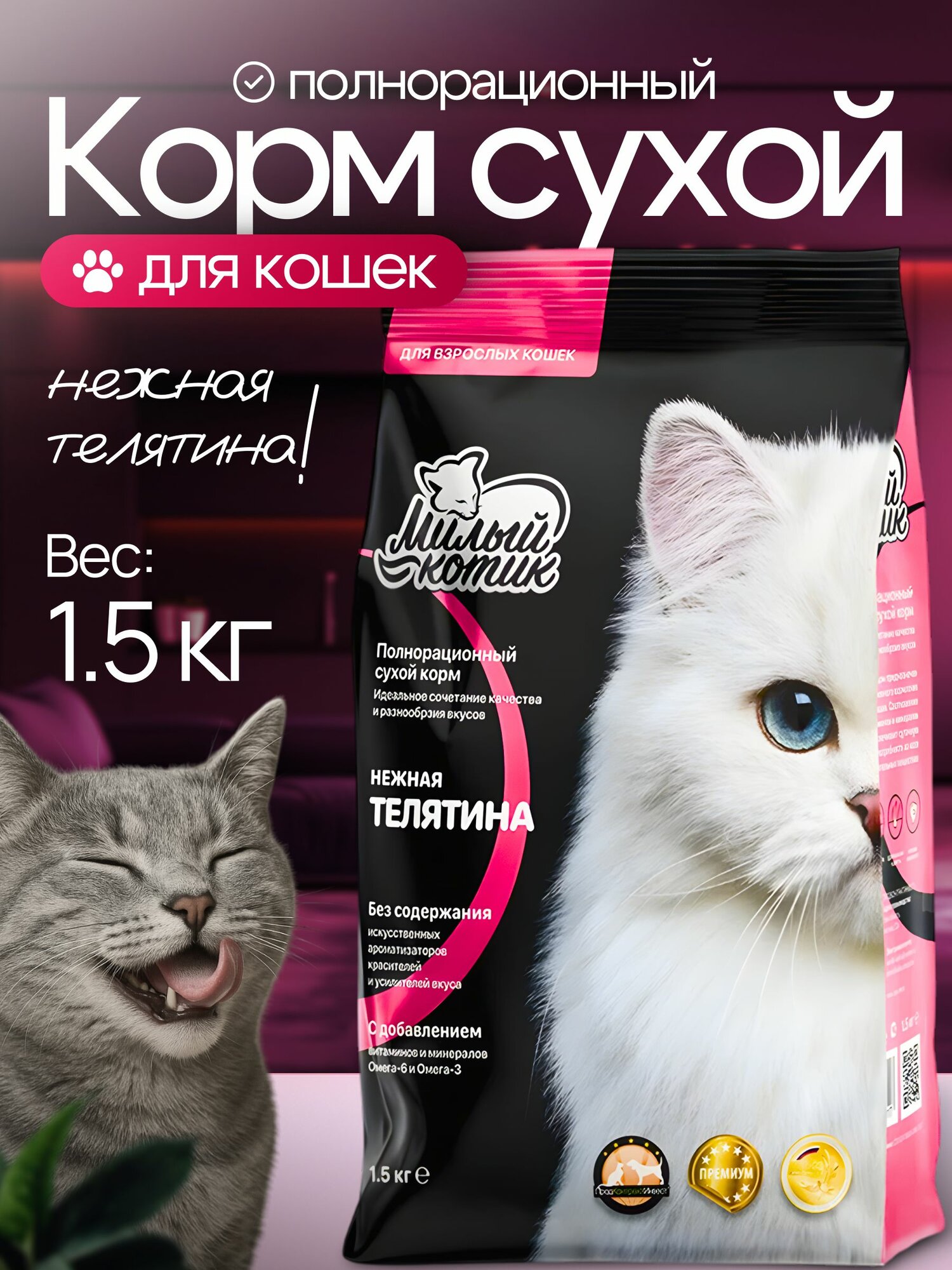 Корм для кошек сухой премиум Милый котик Нежная телятина, 1,5 кг + 350 гр в подарок