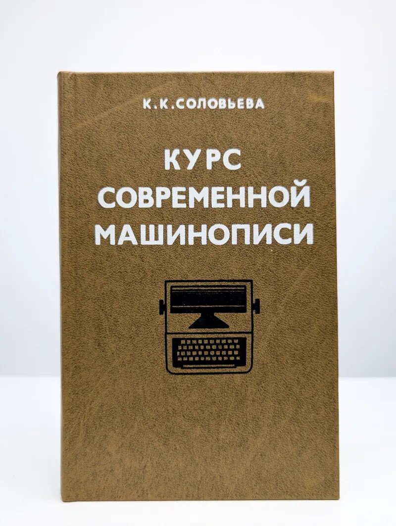 Курс современной машинописи