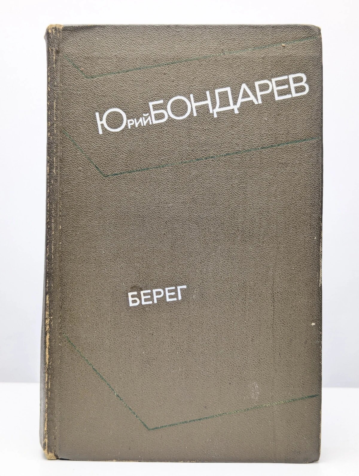 Берег