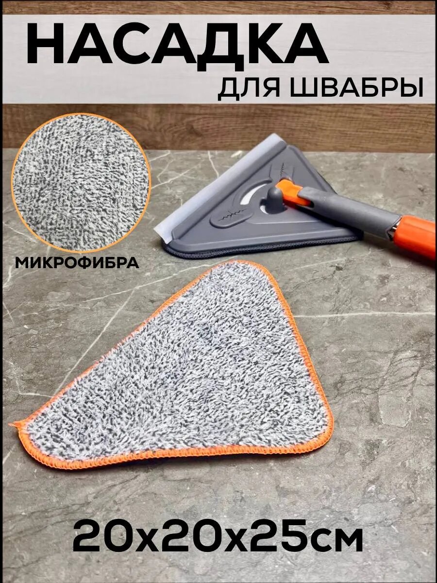 Насадка для швабры микрофибра