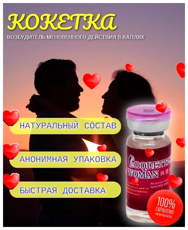 Кокетка Coquettish woman - женский возбудитель быстрого действия 9 флаконов