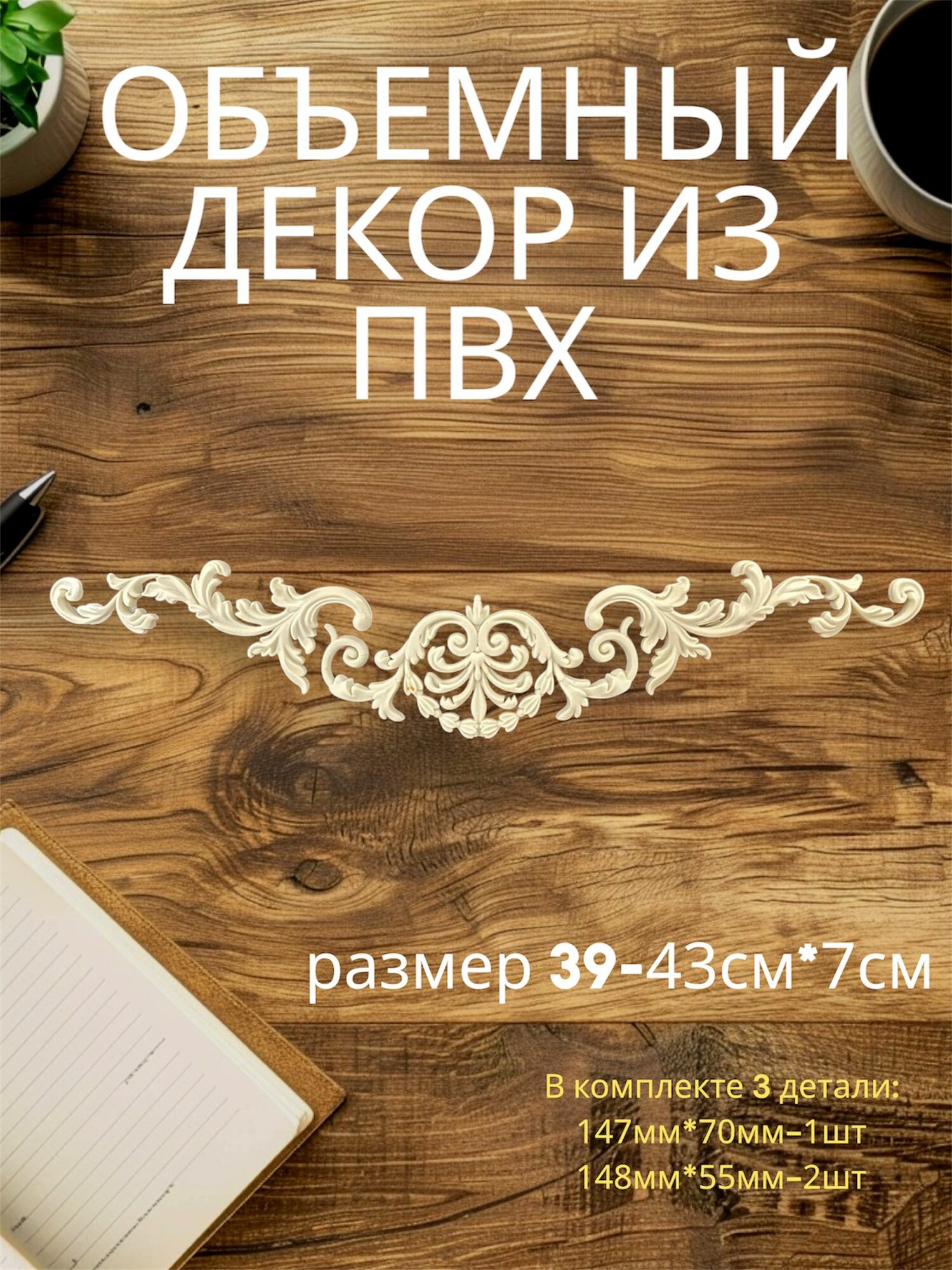 Накладной объемный декор для декупажа мебели и интерьера. Заготовка для рукоделия и творчества из полиуретана