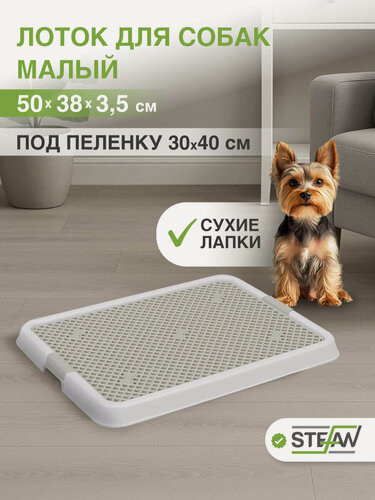 Изображение товара Туалет-лоток с сеткой под пеленку для собак STEFAN (Штефан), малый (S) 50х38х3,5, белый, BP1300NG