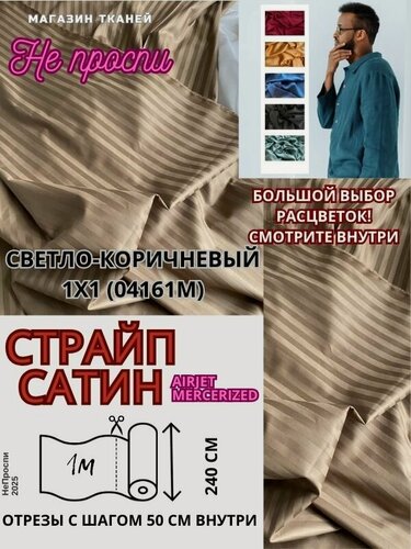Изображение товара Ткань страйп-сатин на отрез. Полоса 1х1. AirJet+mers. Ширина - 240 см