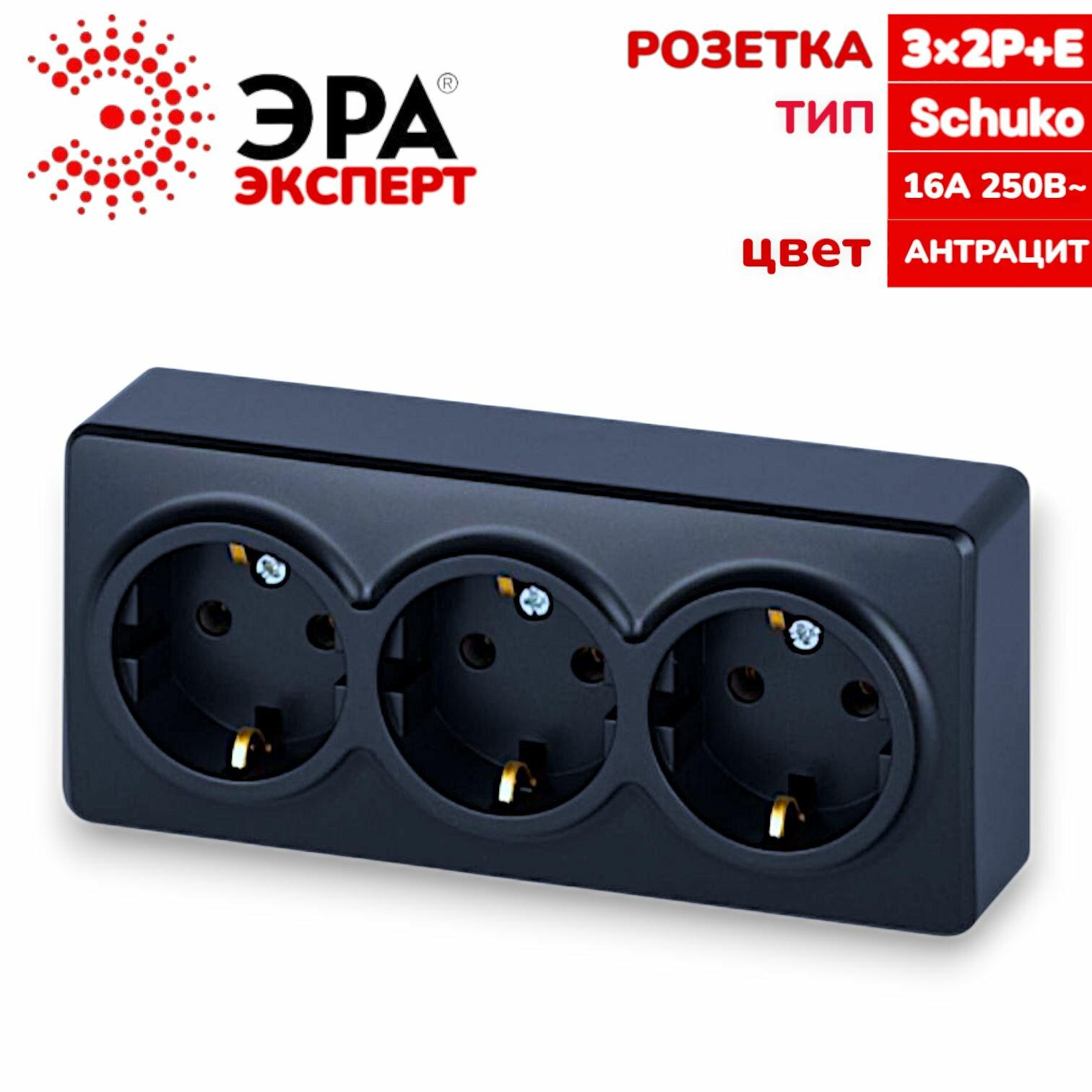 Розетка 3гн с/з накладная 16А Schuko "Эра" серия Эксперт