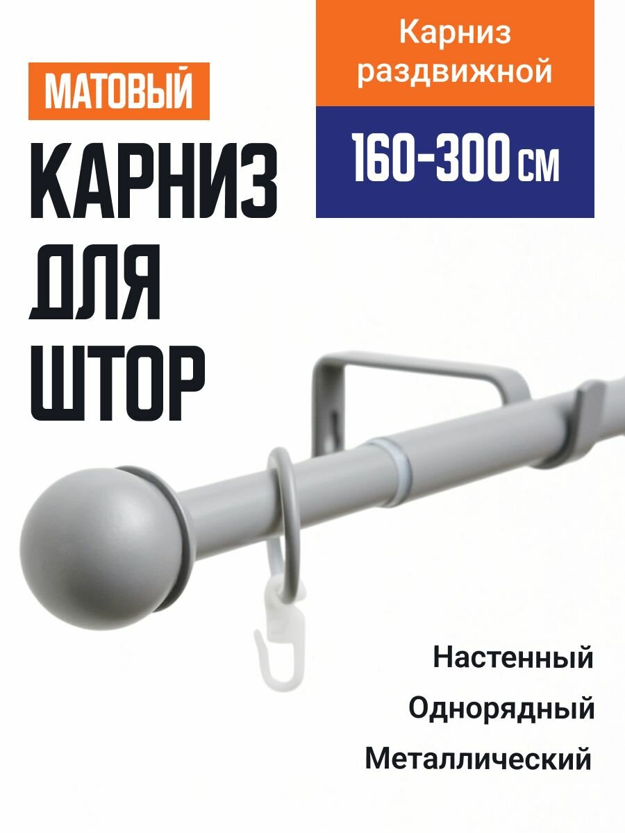 Карниз для штор Телескопический 19/16 мм однорядный купол 160/300см серый матовый 609