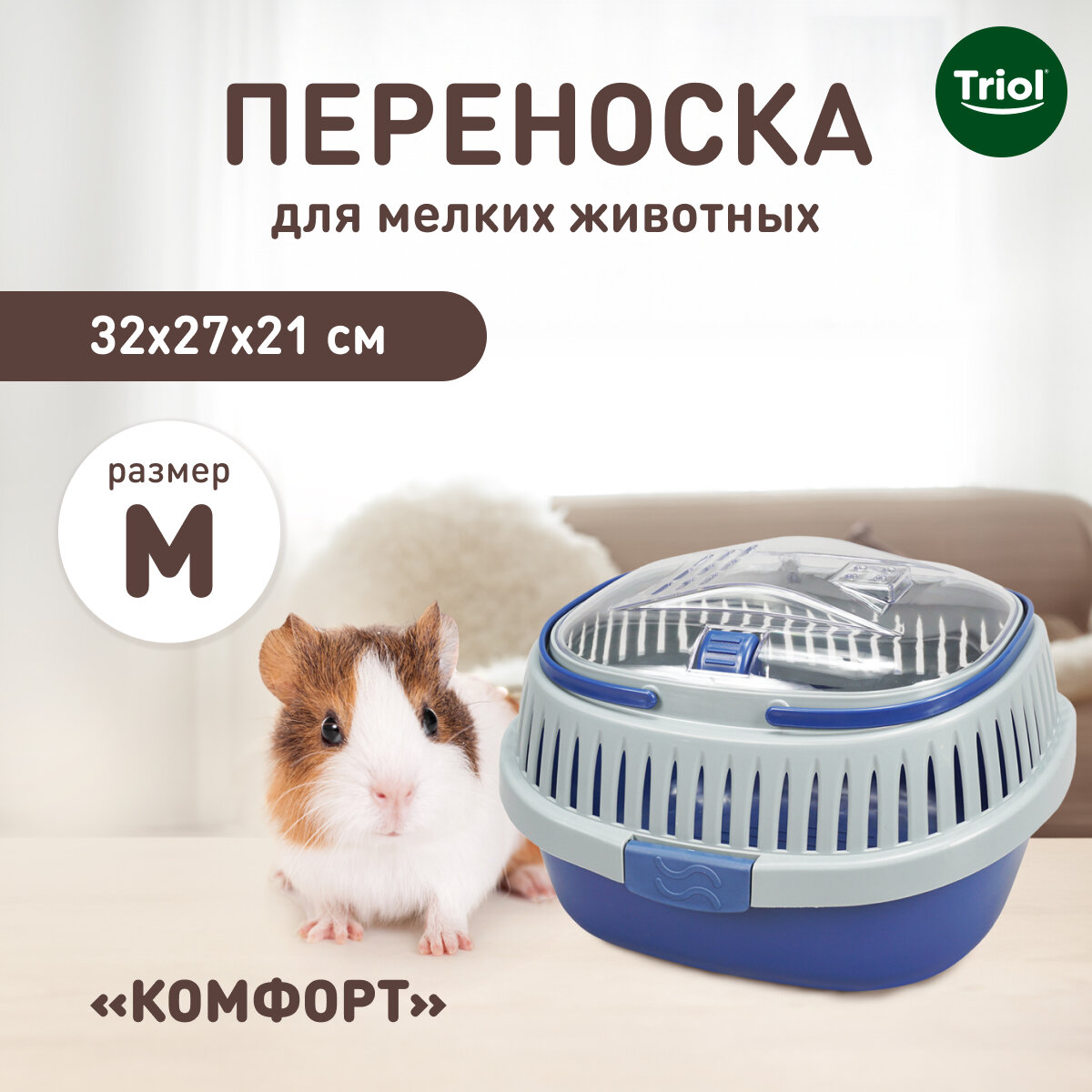 Переноска для хомяка, крыс и других грызунов Triol "Комфорт" M, 32х27х21см