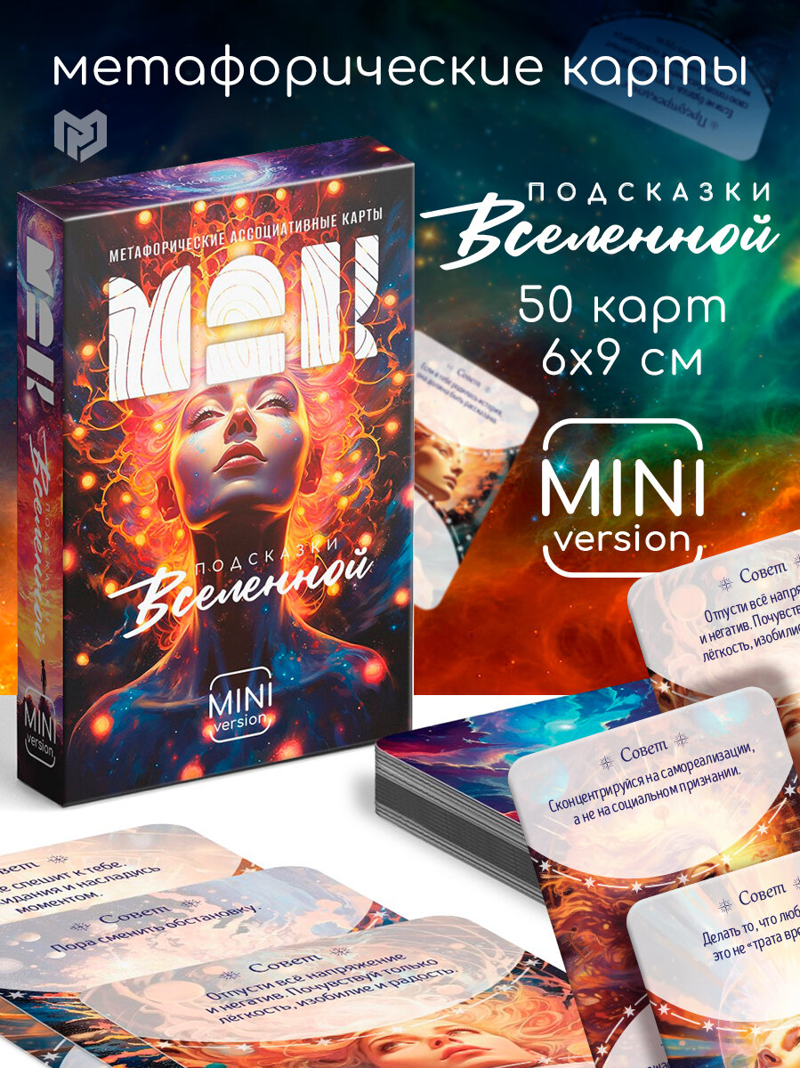 Метафорические ассоциативные карты «Подсказки вселенной» 50 карт (6х9 см) мини версия 16+