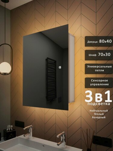 Изображение товара Зеркало-шкаф Квартал 80*40 c тройной LED-подсветкой, универсальный