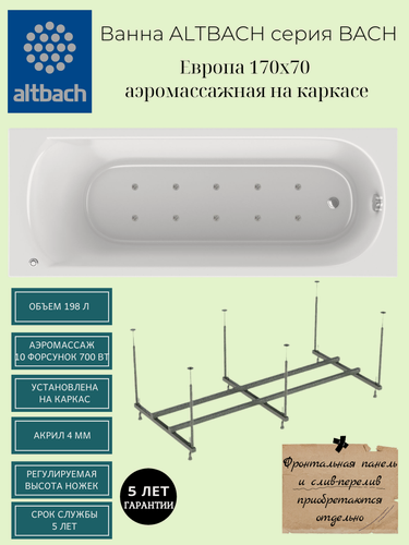 Изображение товара Ванна ALTBACH серия BACH Европа 170х70 аэромассажная на каркасе акриловая