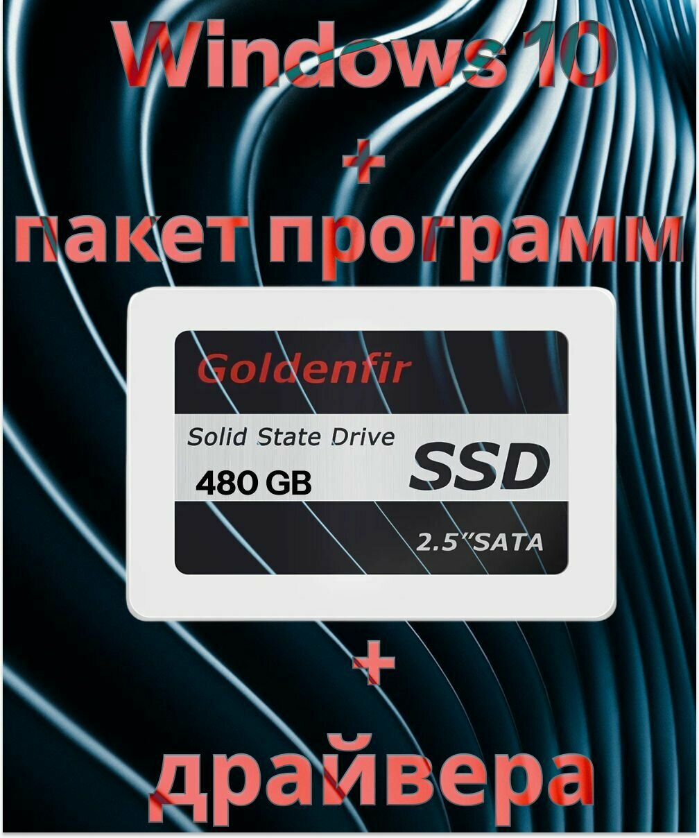 SSD 480 ГБ + Windows 10 Pro 64-bit + пакет программ