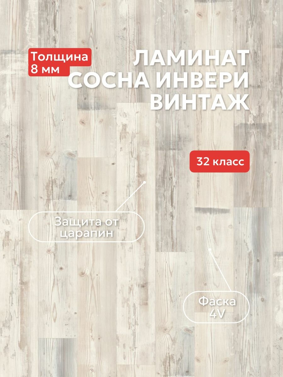 Ламинат Egger EPL172 Сосна Инвери винтаж V4 фаска 8мм 32кл  уп 1 9948м2  New