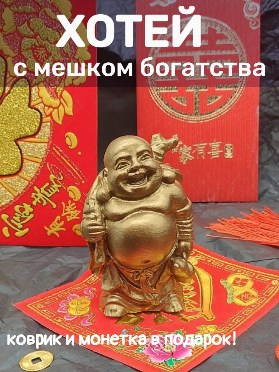 Хотей с мешком богатства, светлая бронза, статуэтка Фен Шуй, 8,5 см