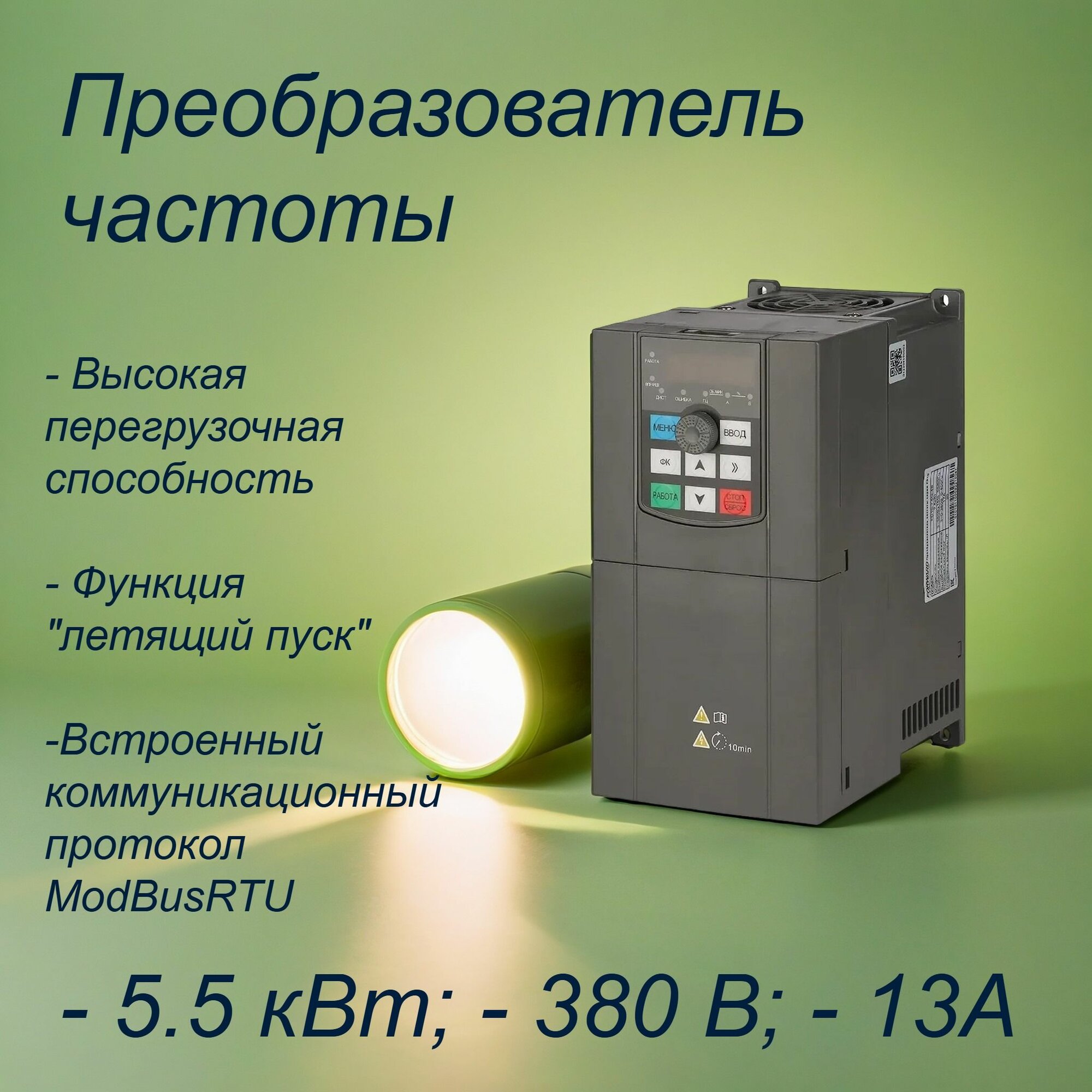 Преобразователь частоты Forward 5.5 кВт 380В 13А