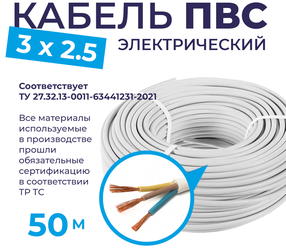 Электрический Провод ПВС 3х2,5 / 50 метров / Электрический соединительный провод
