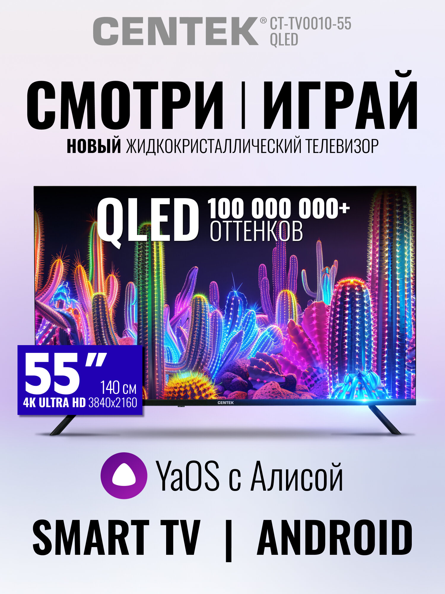 Телевизор 55 дюймов CENTEK CT-TV0010-55: QLED экран/ 4K/ SMART YaOS/ Алиса/ Wi-Fi/ Bluetooth/ черный