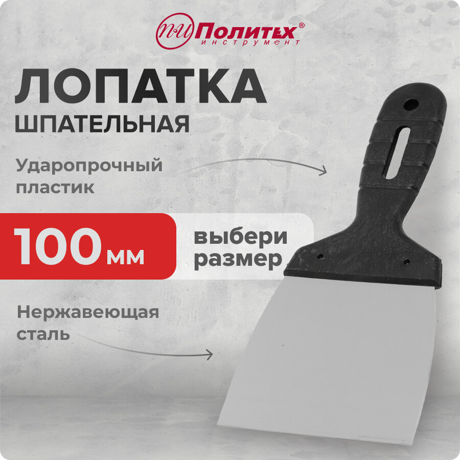 Шпательная лопатка нержавеющая сталь 100 мм