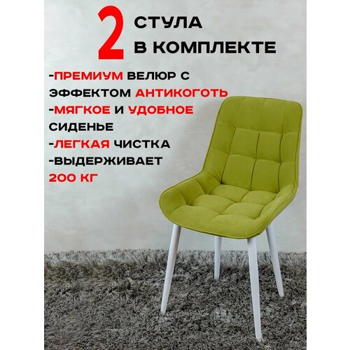 фото Стулья для кухни комплект 2 шт артхолдинг бентли, салатовый русский стул