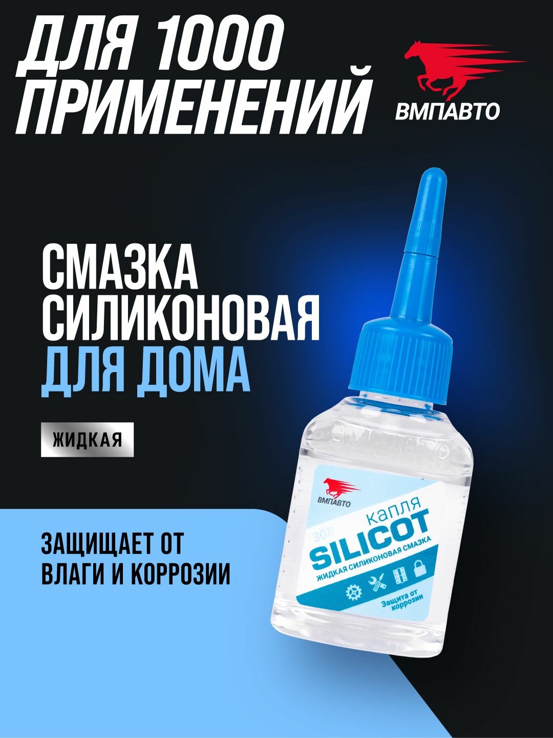 Жидкая силиконовая смазка Silicot Капля 30 мл, для замков, петель, цепей, ножниц, ВМПАВТО