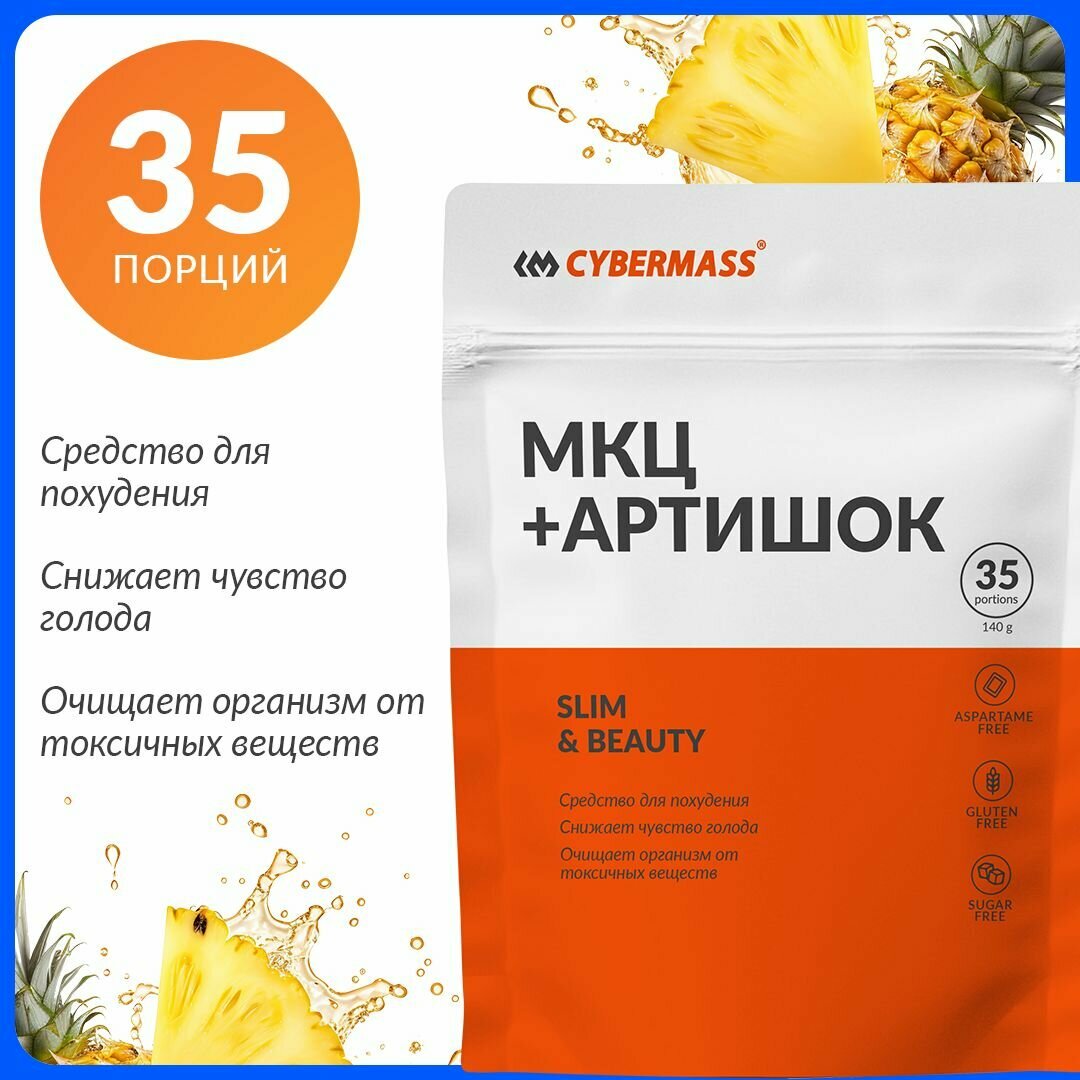 МКЦ + артишок Cybermass жиросжигатель для похудения и от отеков для женщин и мужчин, Ананас, 140г, 35 порций