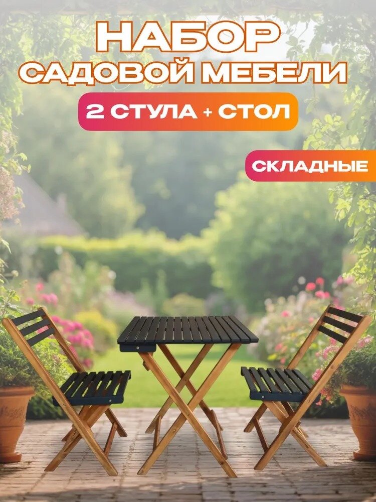 Набор садовой мебели из акации из 3 предметов TP2074.0.5 Комплект мебели для дачи сада террасы и веранды