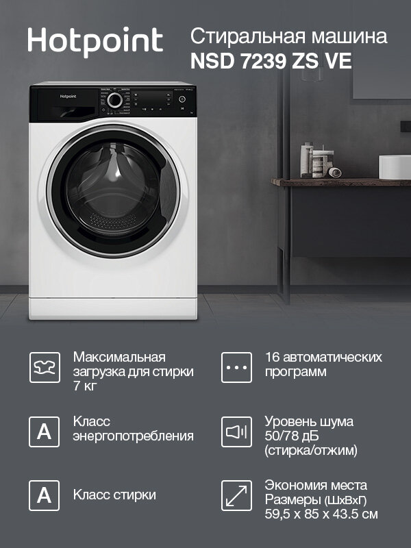 Стиральная машина средняя Hotpoint NSD 7239 ZS VE RU, с фронтальной загрузкой, 7кг, 1200об/мин (869991644390)