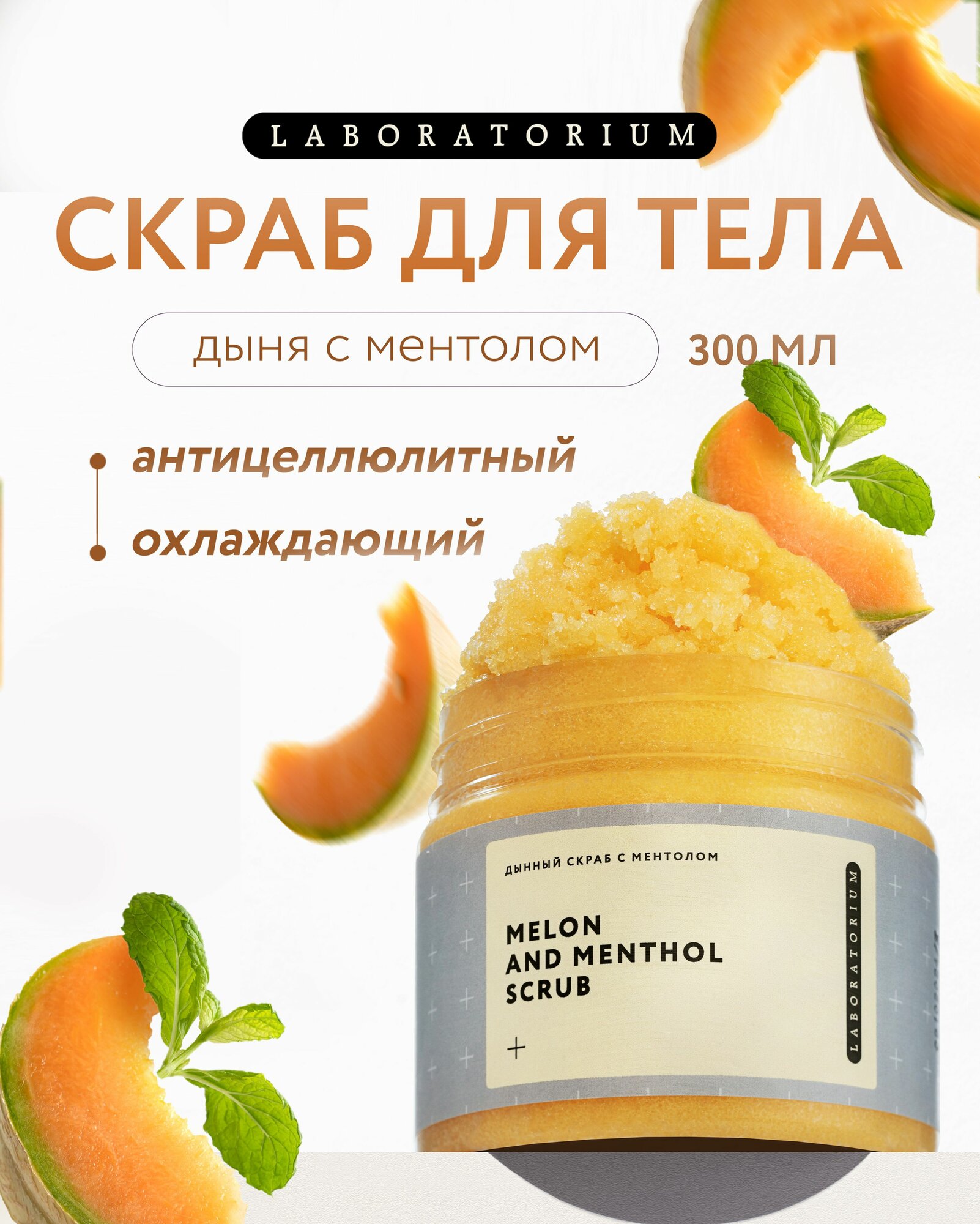 Laboratorium Скраб для тела антицеллюлитный дыня и ментол