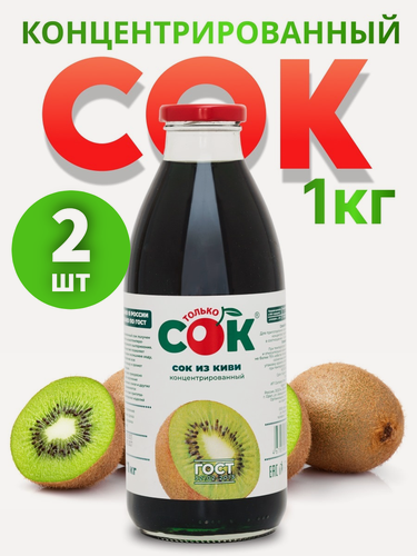 Изображение товара Концентрированный сок Киви " Только СОК " 2 шт по 1 кг , без сахара.