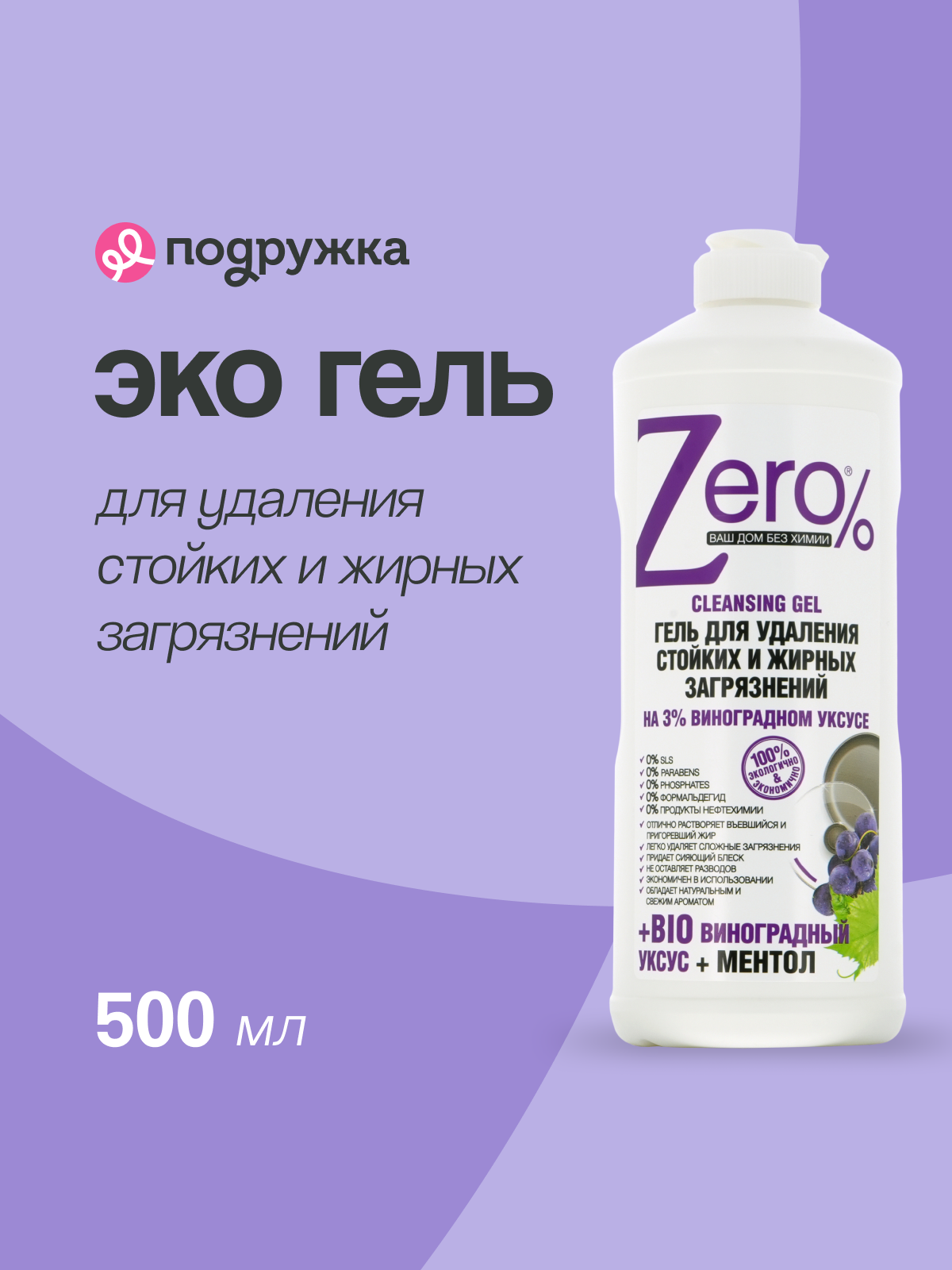Эко гель ZERO BIO для удаления стойких и жирных загрязнений 500 мл