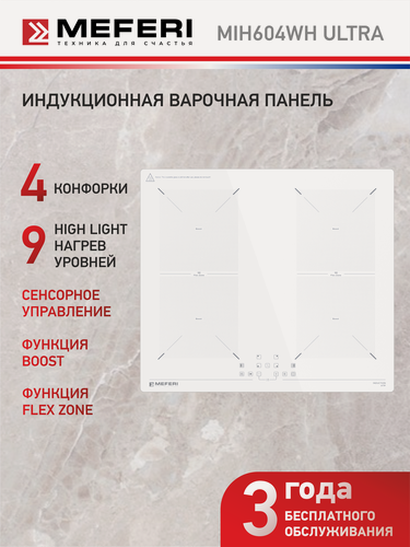 Изображение товара Индукционная варочная панель MEFERI MIH604WH ULTRA 60 см, 7000 Вт, быстрый нагрев Boost, объединение конфорок Flex Zone