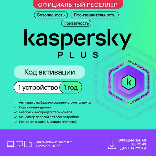 Антивирус Kaspersky Plus 1 устройство на 1 год (код активации)