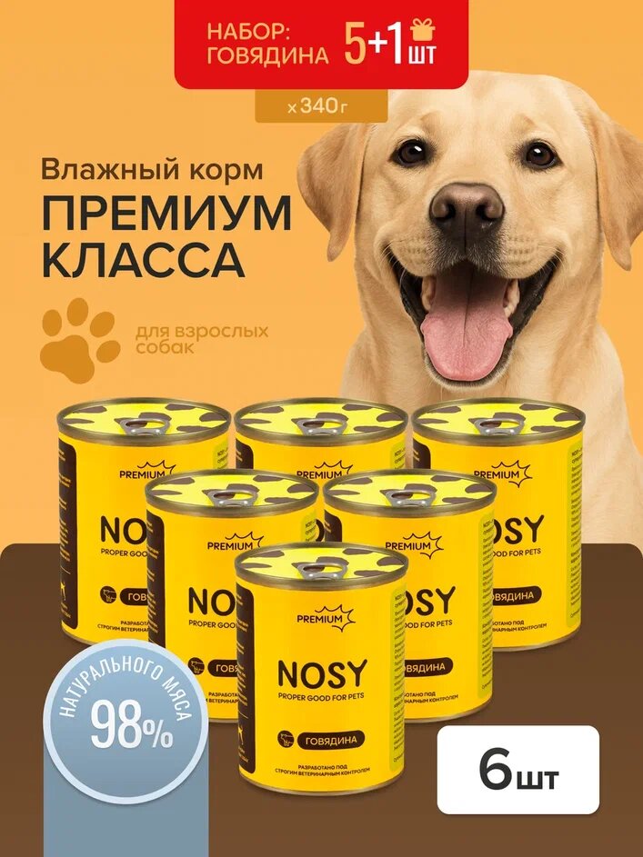 Влажный корм для собак, премиум, Nosy, полнорационный, говядина, 5+1шт по 340 гр
