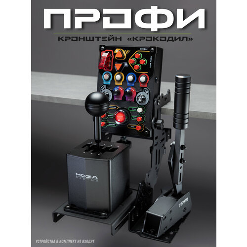 Кронштейн настольный универсальный для симрейсинга "Крокодил" для игрового руля, комплектация "Профи"