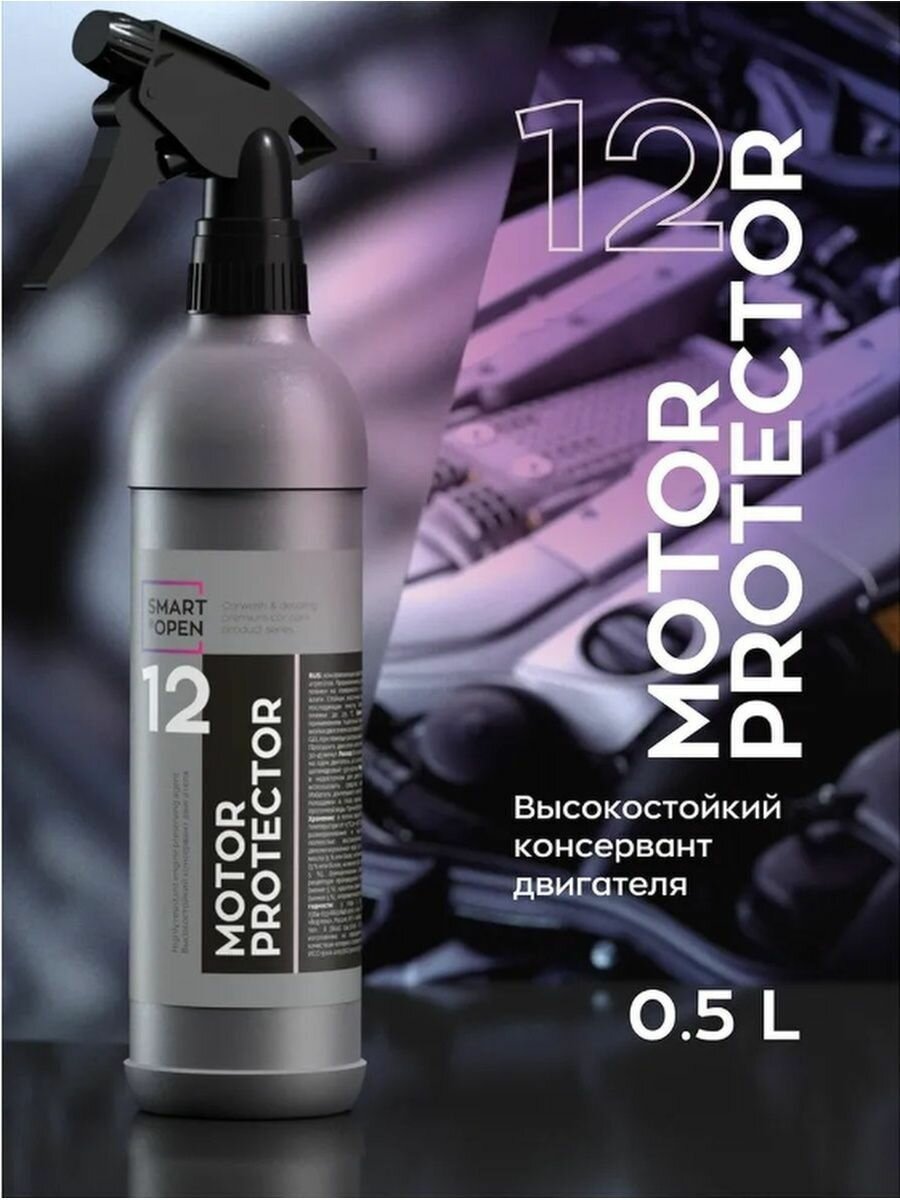 Очиститель двигателя Smart Open MOTOR PROTECTOR 22 500ml