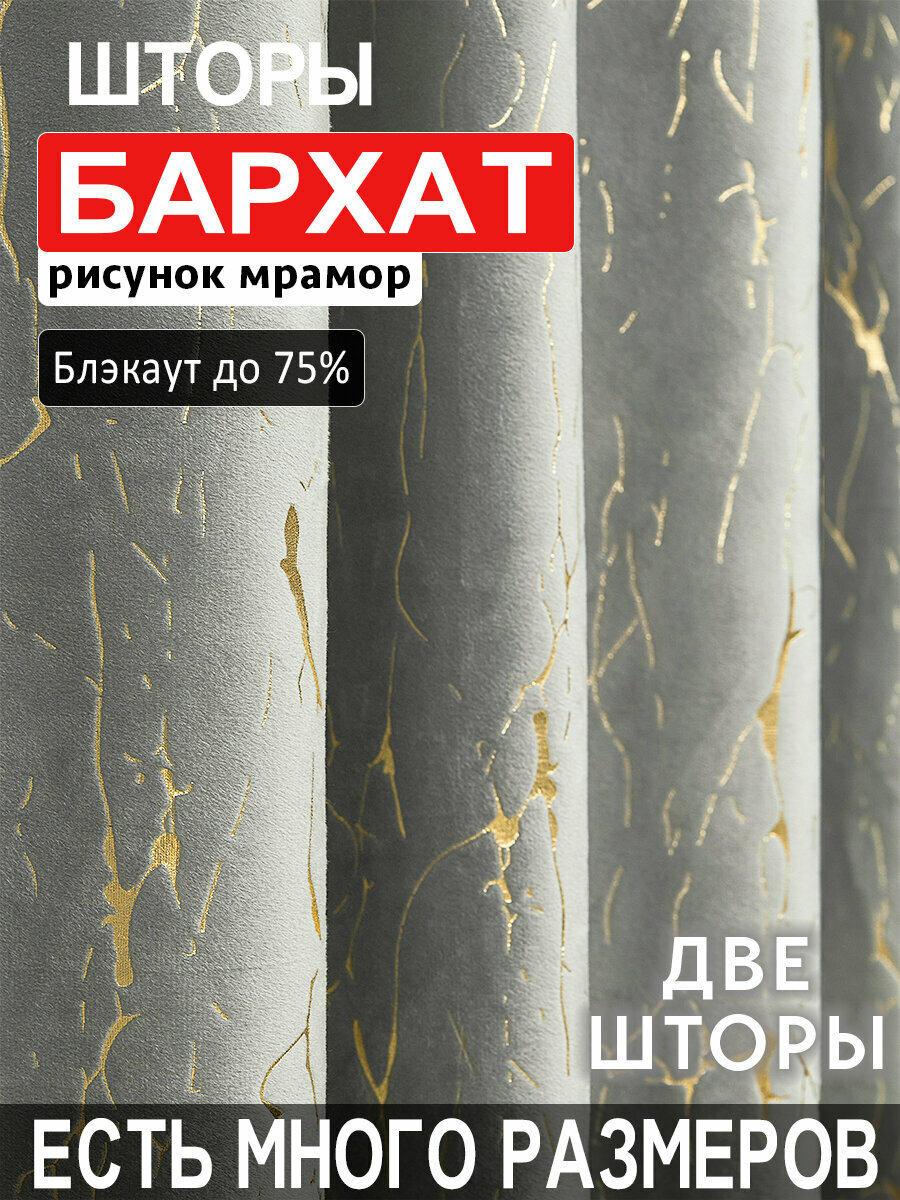Готовый комплект плотных интерьерных штор бархат с рисунком мрамор (2 шт, каждая штора 350x290 см) на шторной лентой