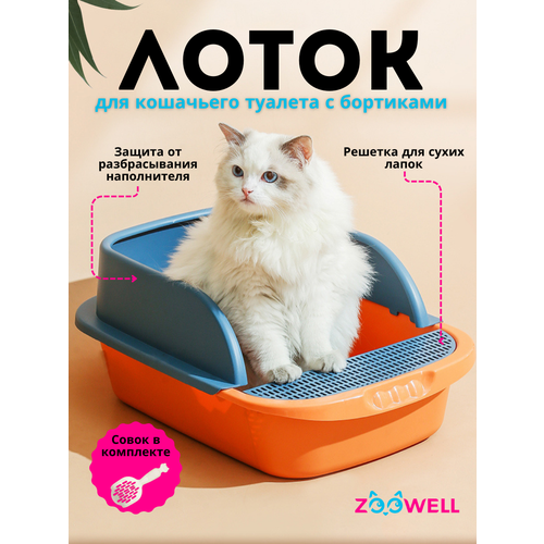 фото Туалет-лоток для кошек с бортиком zoowell care с совком, цвет оранжевый/синий