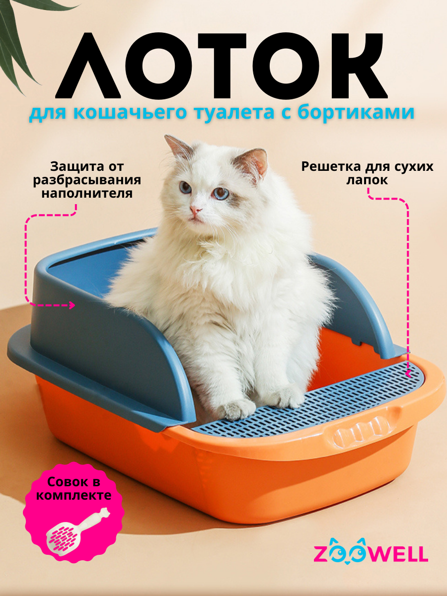 Туалет-лоток для кошек с бортиком ZooWell Care с совком, цвет оранжевый/синий