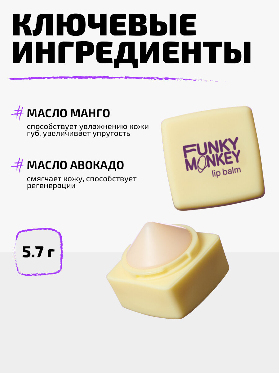 Funky Monkey Бальзам для губ увлажняющий питательный Lipbalm тон 01 с ароматом клубники — фото 1