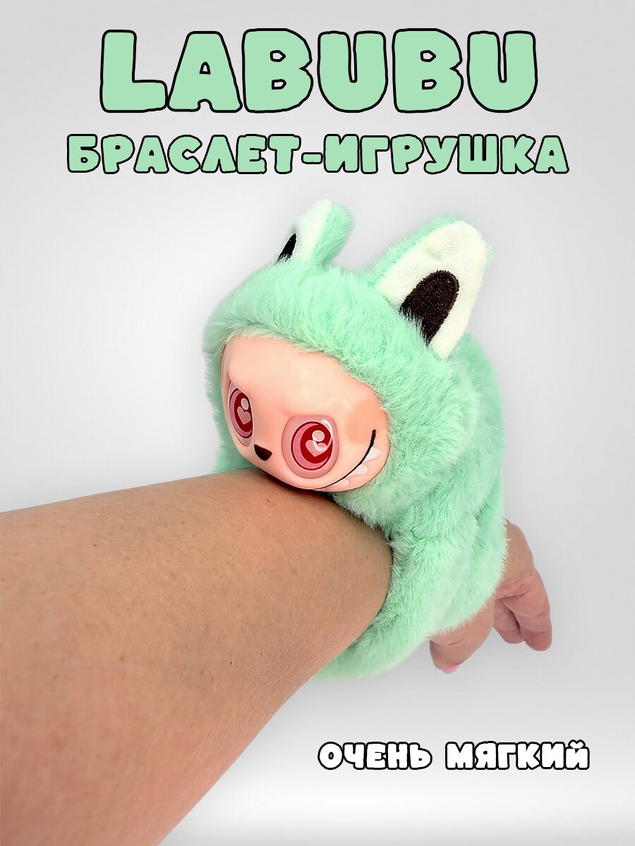 Мягкий Браслет-Игрушка Labubu на Руку
