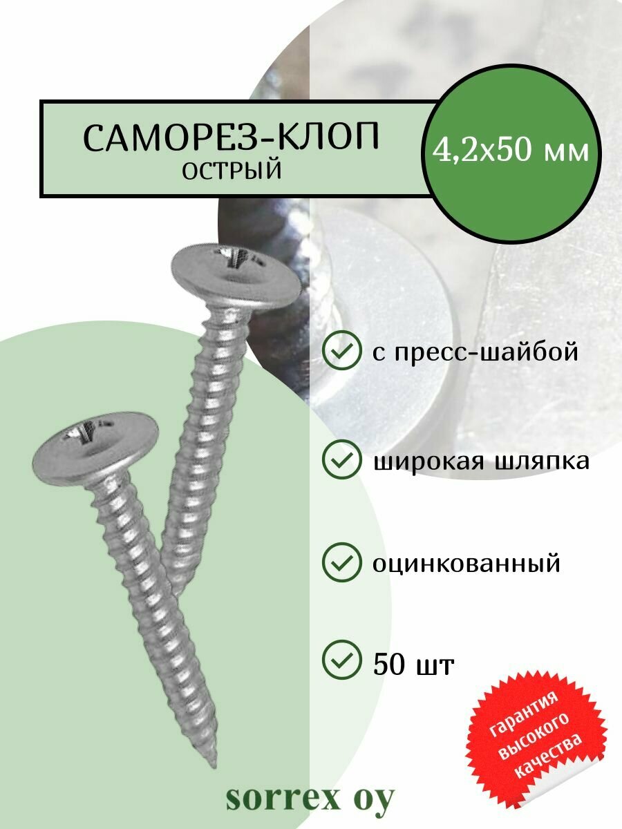 Саморез по металлу 4,2х50 острый (клоп строительный) с пресс-шайбой оцинкованный, маленький шуруп с широкой шляпкой для профиля, гипсокартона, панелей, тонких пластин Sorrex OY (50 штук)