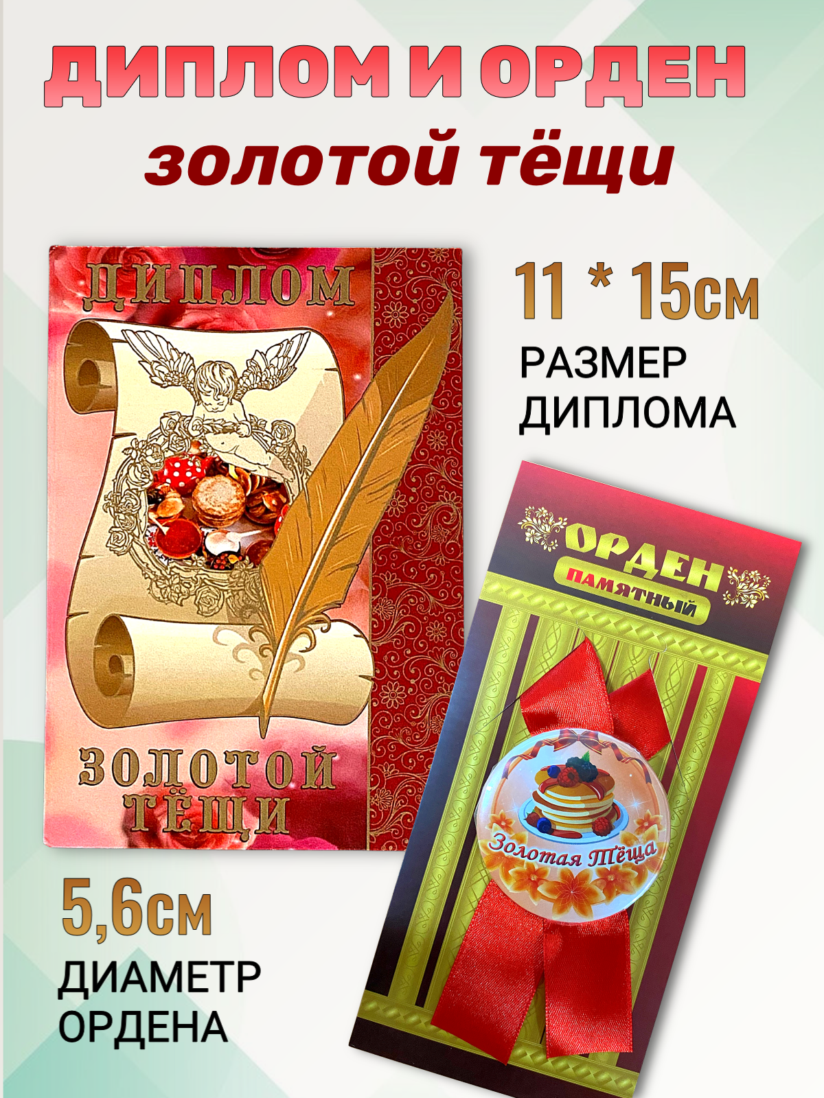 Подарочный набор “Золотой тещи”, праздничный диплом, орден для награждения