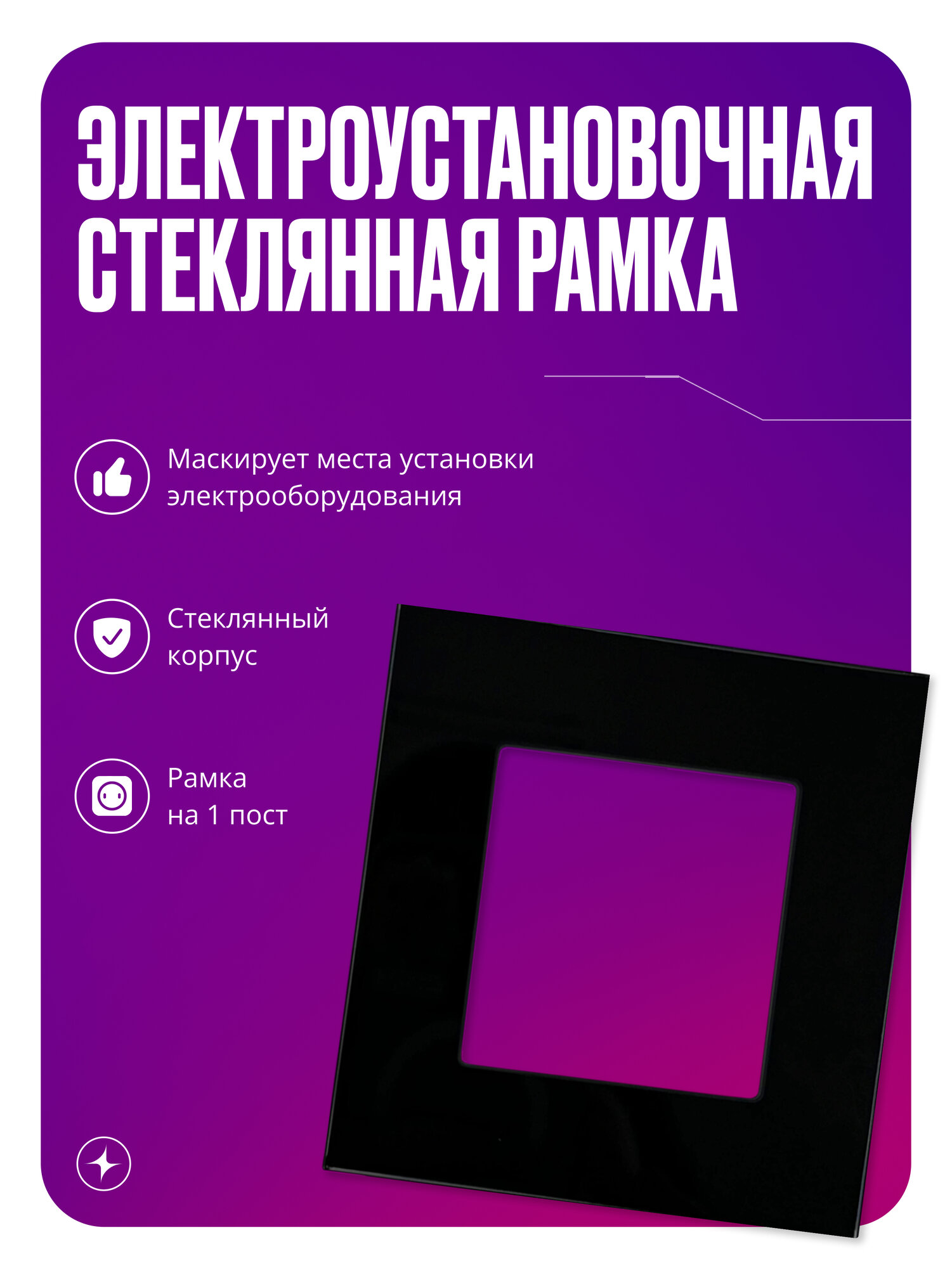 Рамка для розетки/выключателя электроустановочная на 1 пост, черная, стеклянная, квадратная, с металлическим брекетом