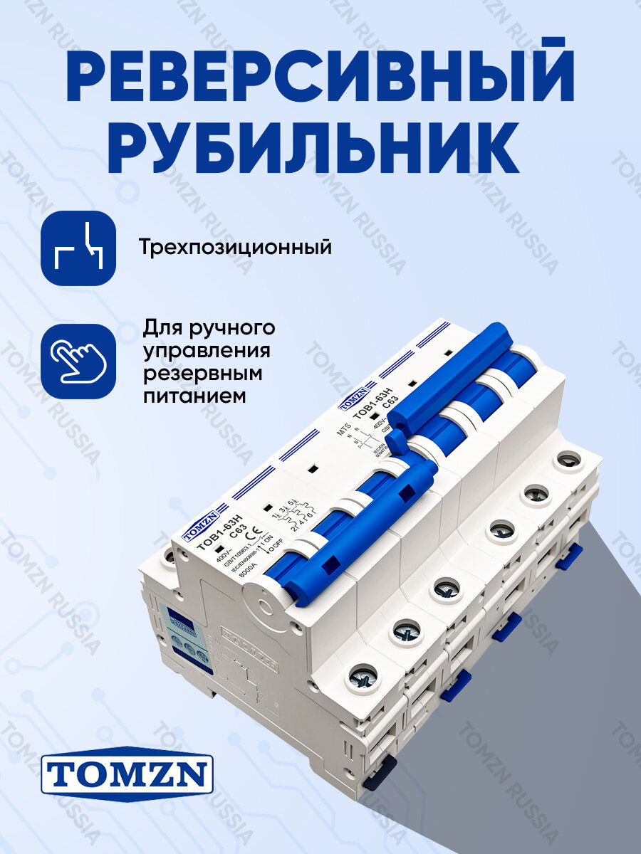 Реверсивный рубильник TOMZN TOB1-63H MTS 3P + 3P / Ручной ввод резерва трёхфазный