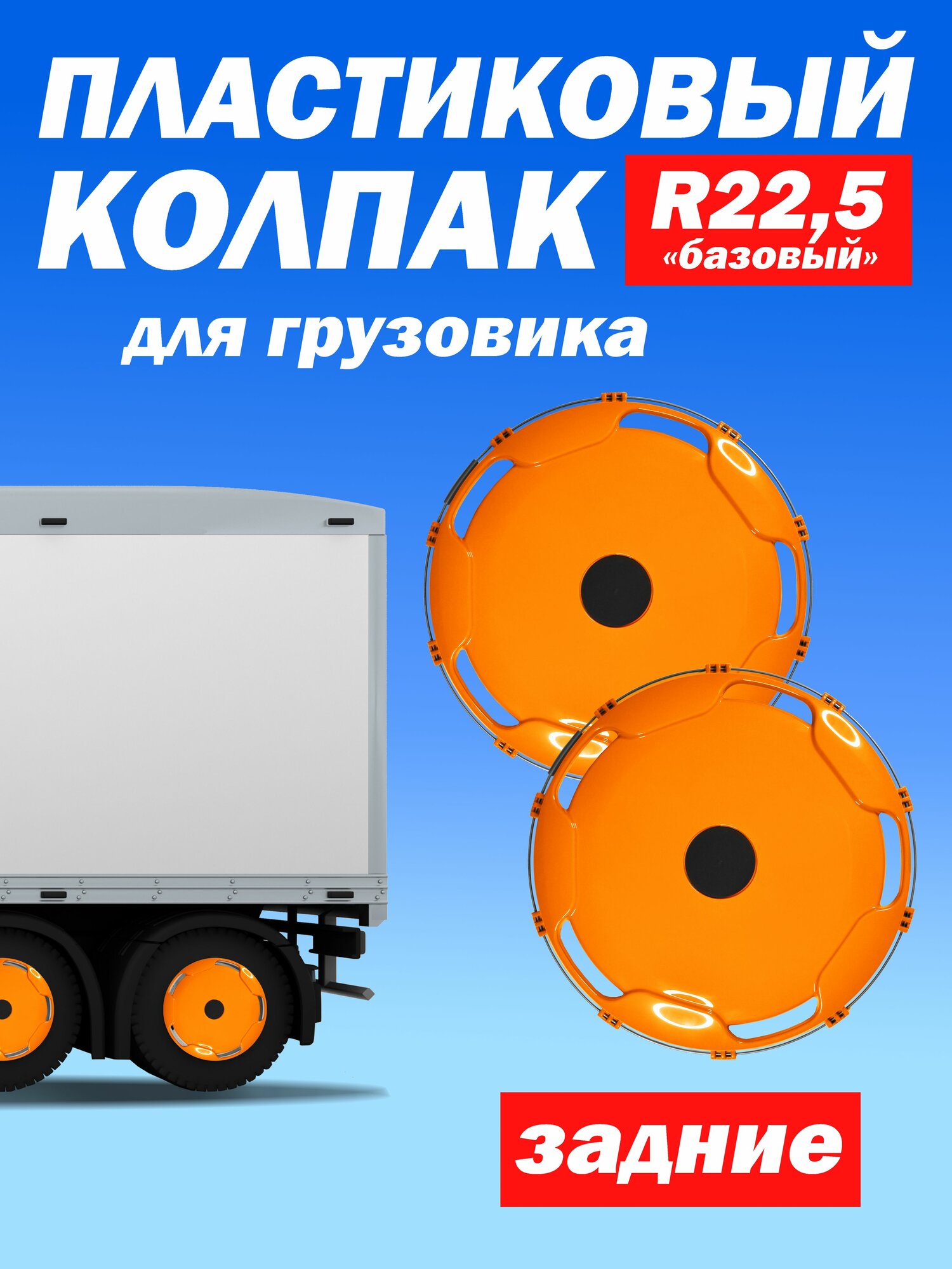 Колёсный колпак R 22,5 "Базовый" задний оранжевый Техно-Трейд 2шт