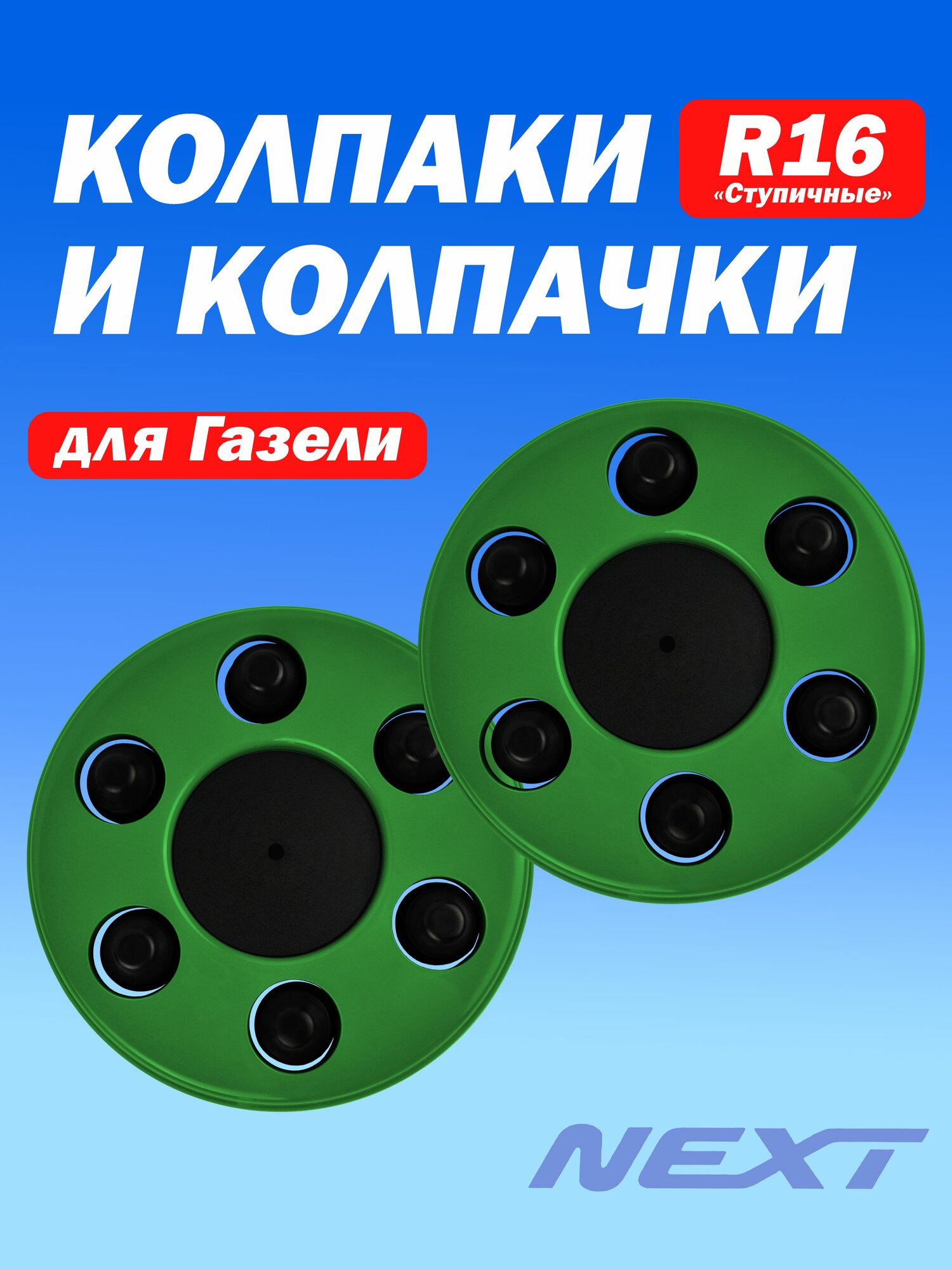 Колпаки на Газель, комплект с колпачками 2 шт зелёный