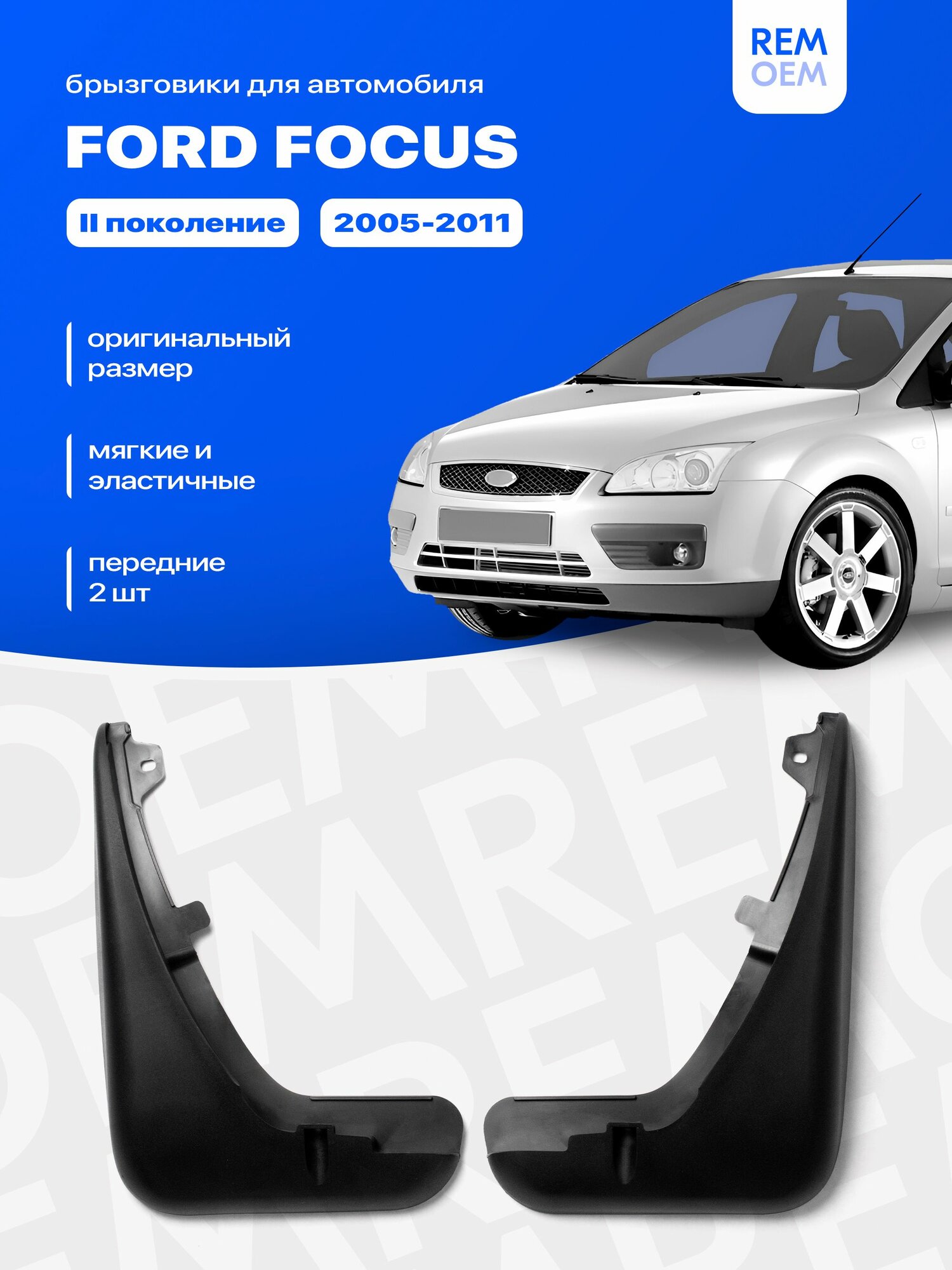Передние брызговики для Форд Фокус 2 (2005-2011), мягкие, 2 шт Remoem / Ford Focus 2