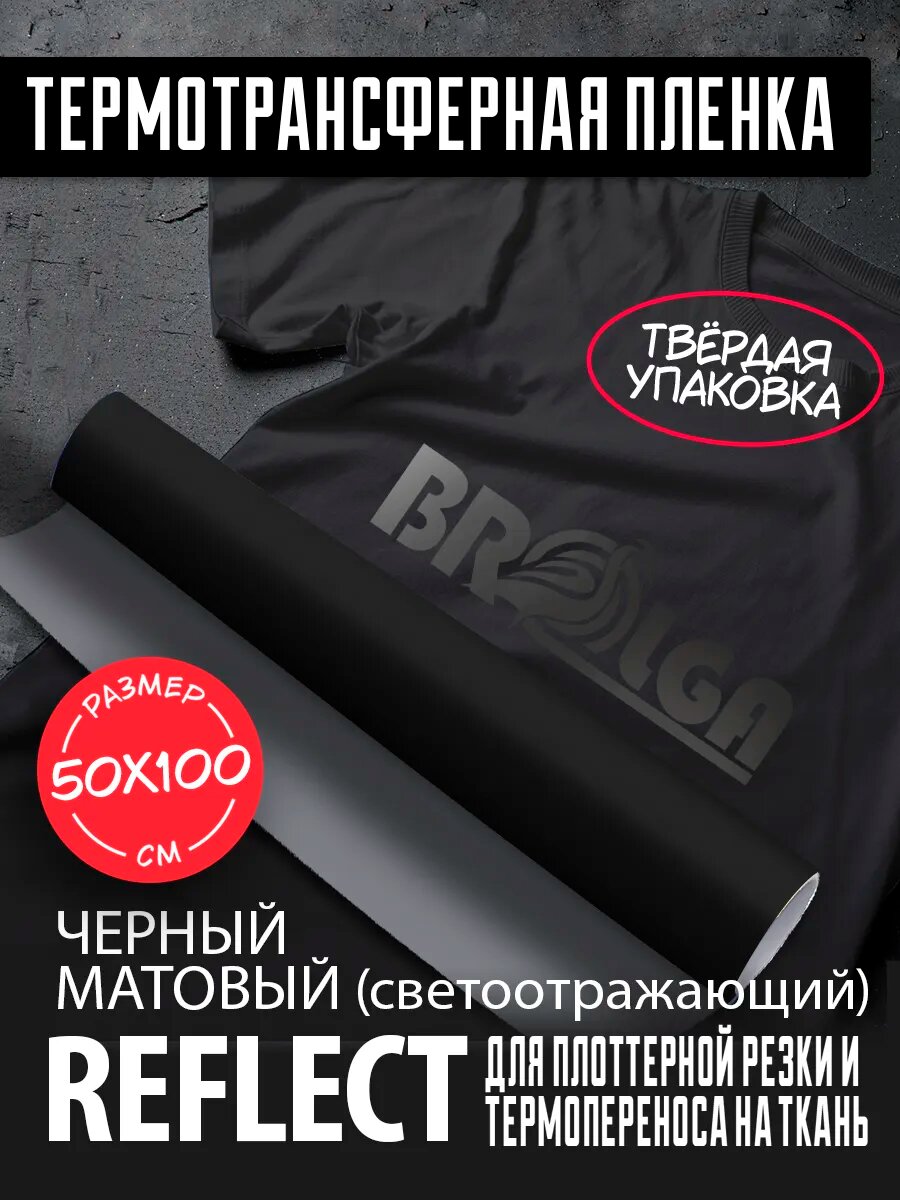 Термотрансферная пленка Рефлект Черный 100х50см для ткани