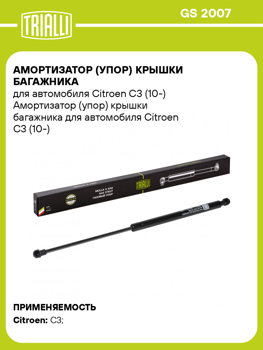Амортизатор (упор) крышки багажника для автомобиля Citroen C3 (10-) GS 2007 TRIALLI