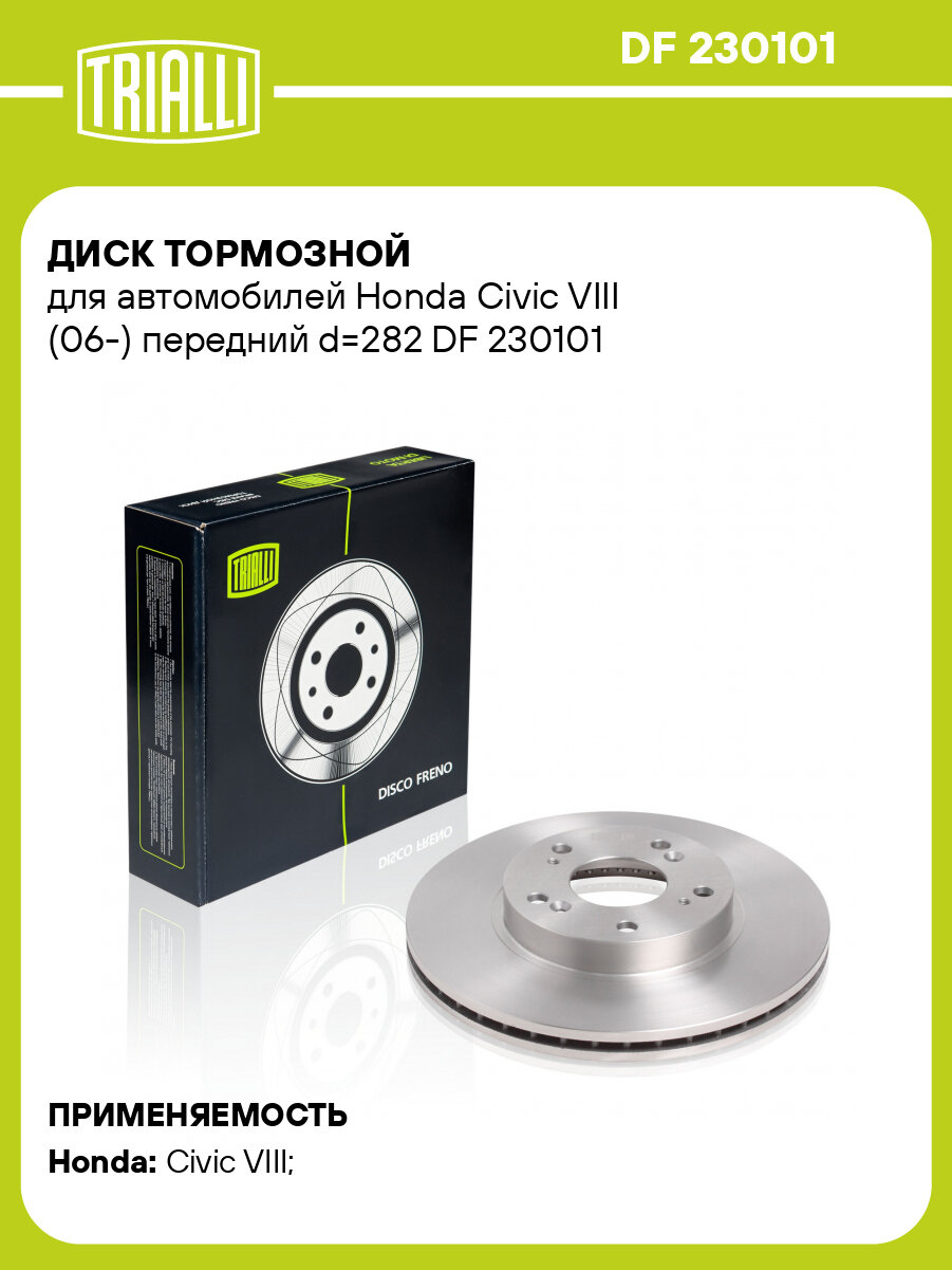 Диск тормозной для автомобилей Honda Civic VIII (06-) передний d=282 DF 230101 TRIALLI