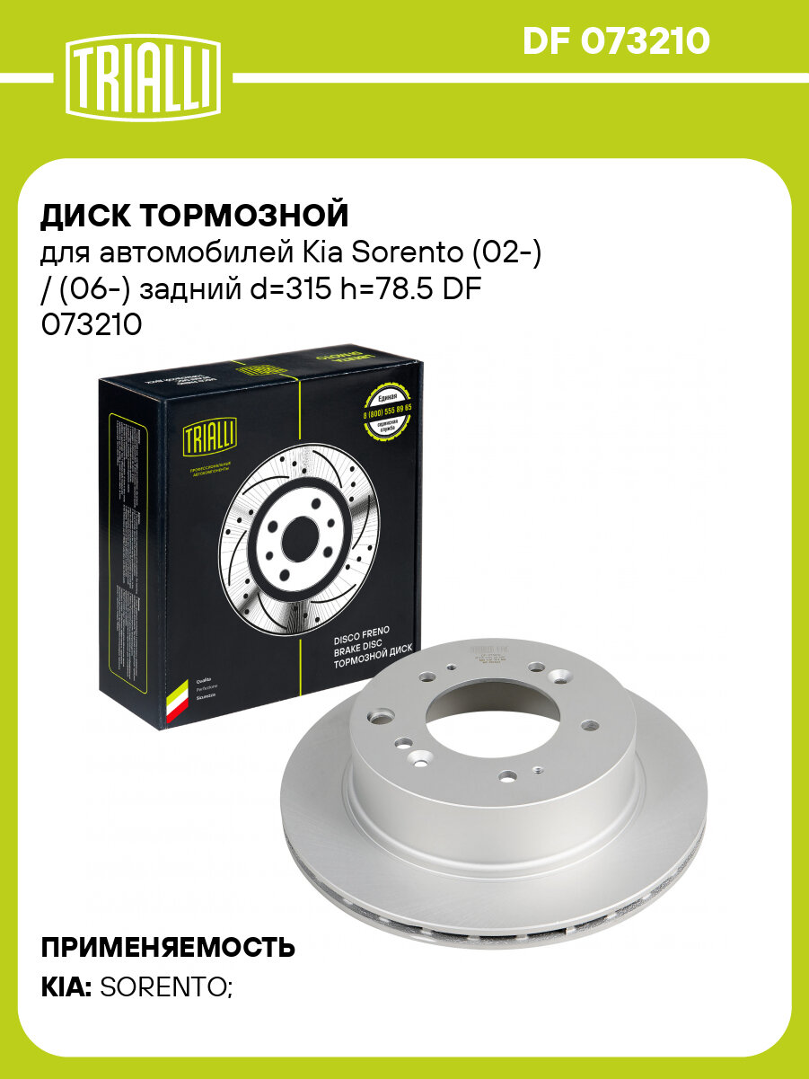 Диск тормозной для автомобилей Kia Sorento (02-) / (06-) задний d=315 h=78.5 DF 073210 TRIALLI
